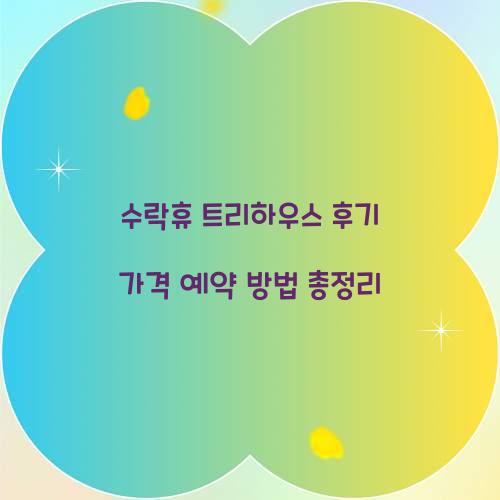 수락휴 트리하우스 후기