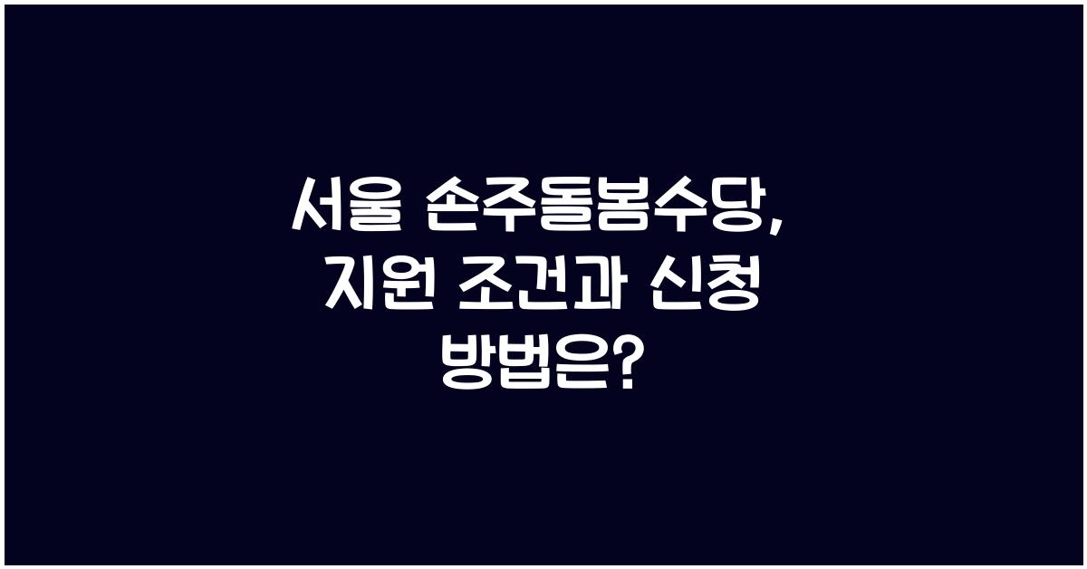 서울 손주돌봄수당