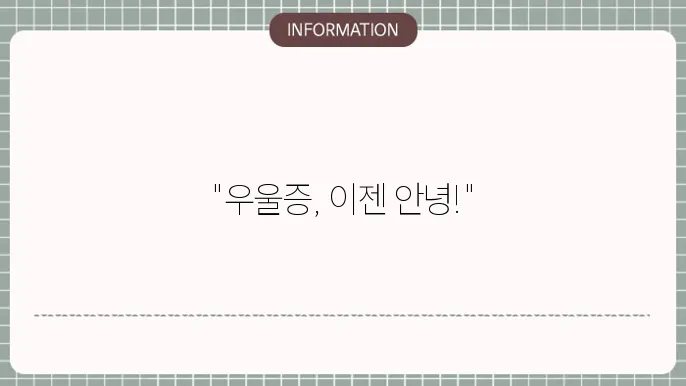우울증 극복