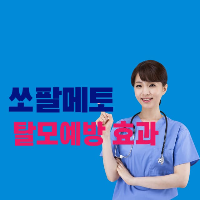 쏘팔메토 탈모예방 썸네일