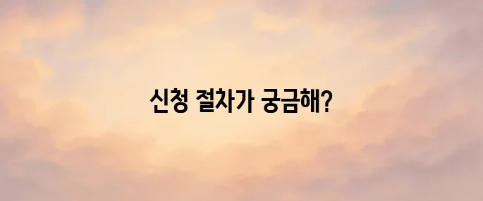 서울형 가사서비스 신청방법 안내
