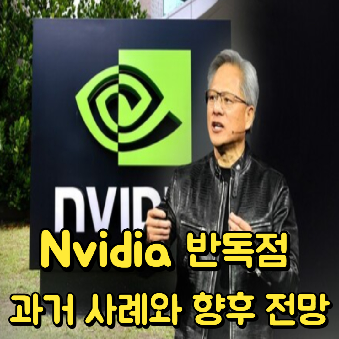 nvidia 반독점 주가전망