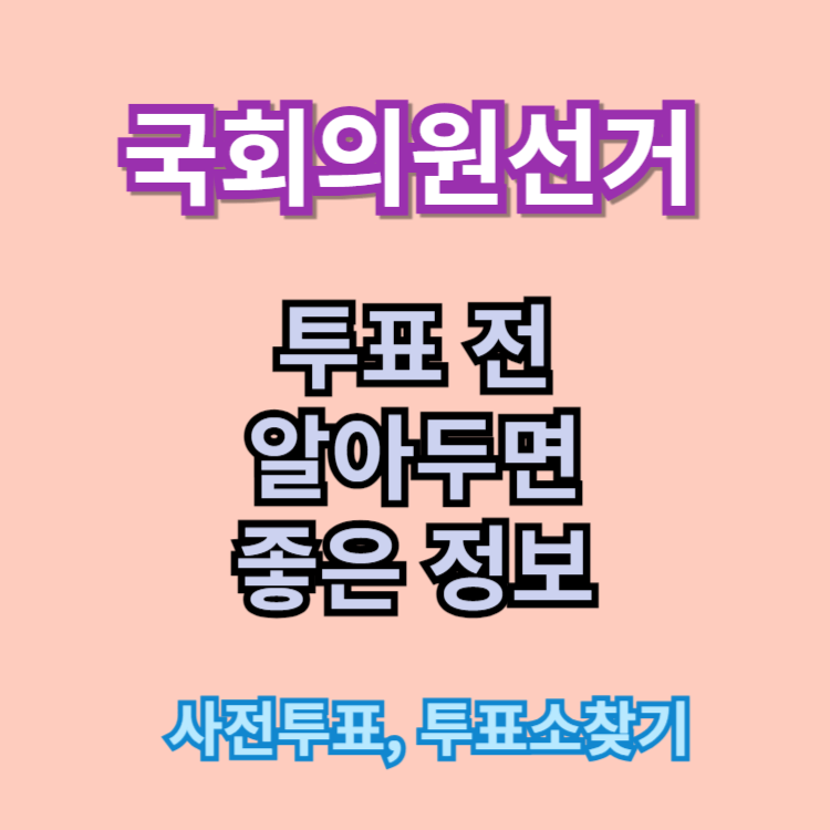 국회의원선거 도움되는 정보
