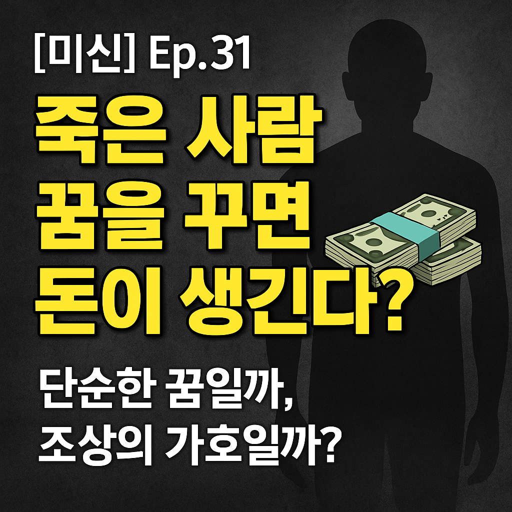 [미신] 죽은 사람 꿈을 꾸면 돈이 생긴다?-썸네일