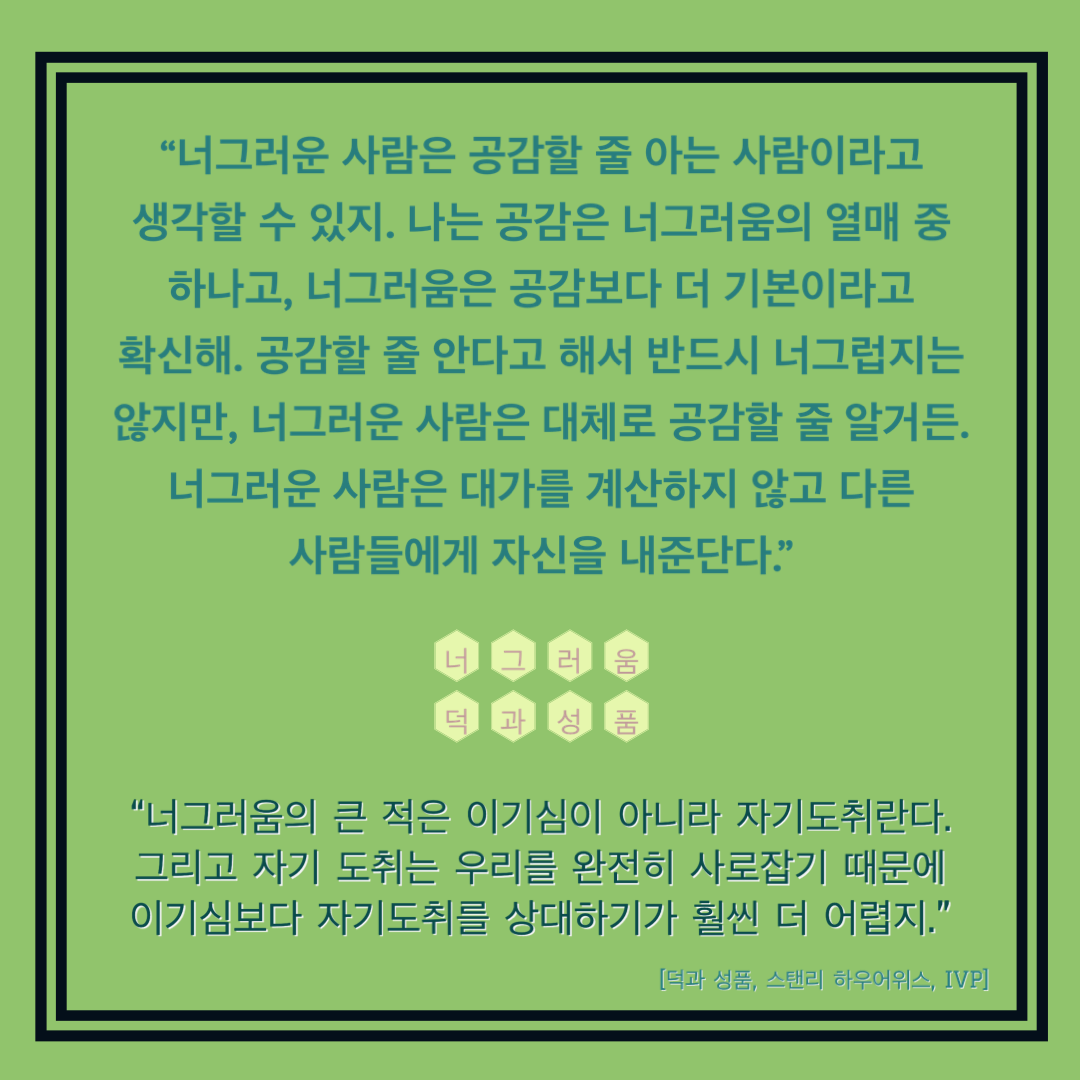 덕과 성품, 너그러움, Post-it