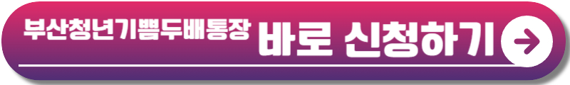부산청년기쁨두배통장