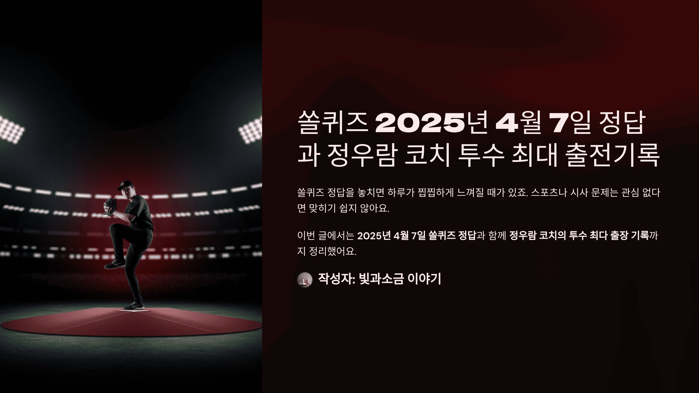 쏠퀴즈 2025년 4월 7일 정답과 정우람 코치 투수 최대 출전기록