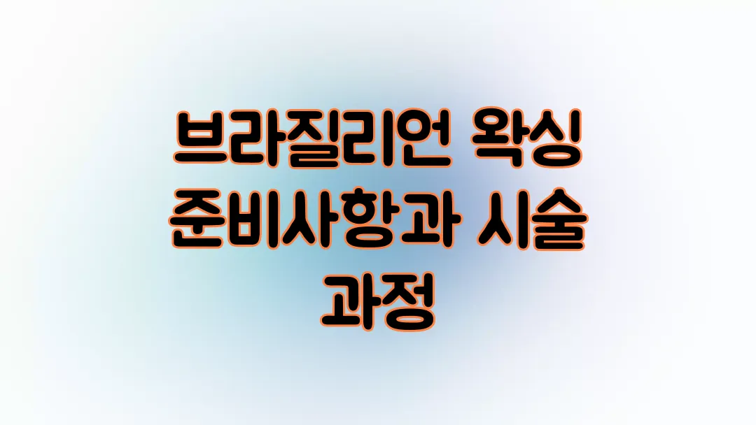 브라질리언 왁싱 시술 전 준비사항과 시술 과정