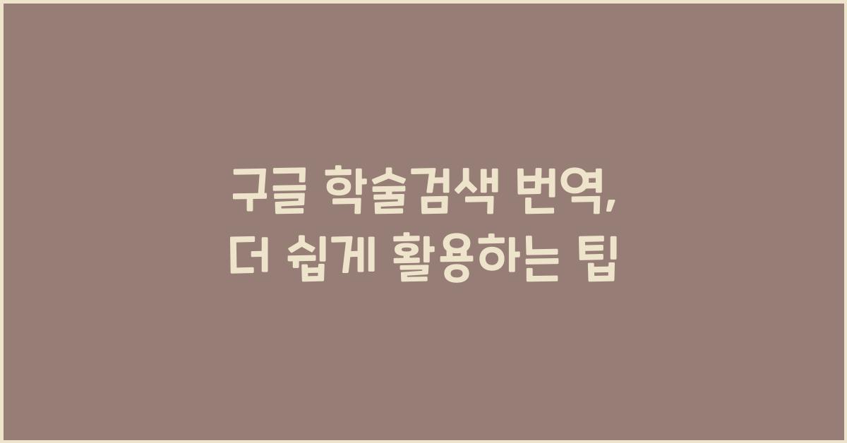 구글 학술검색 번역