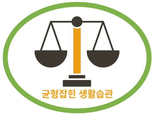 균형잡힌-생활방식