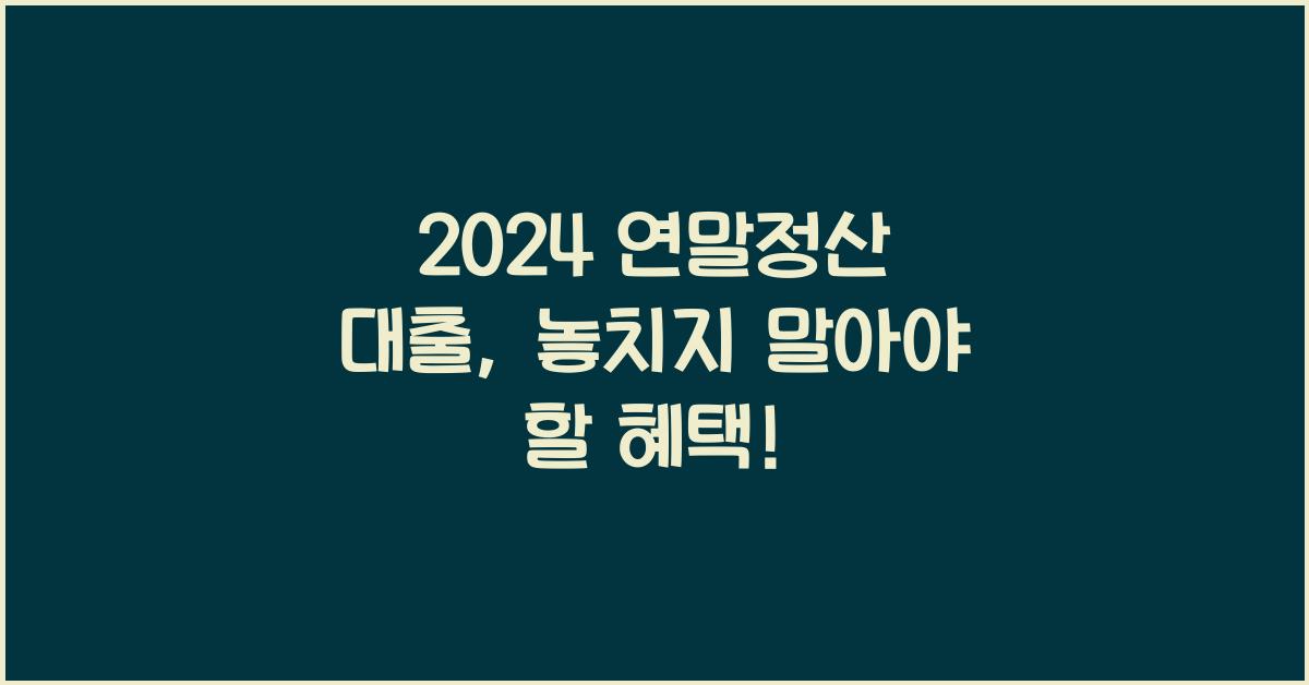 연말정산 대출