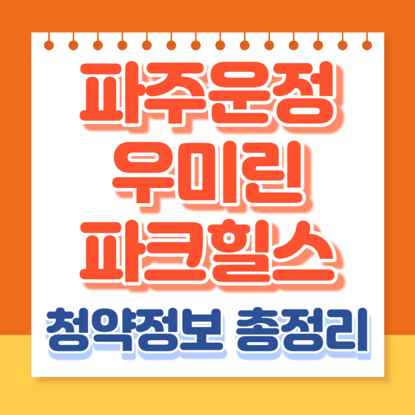 파주운정우미린파크힐스