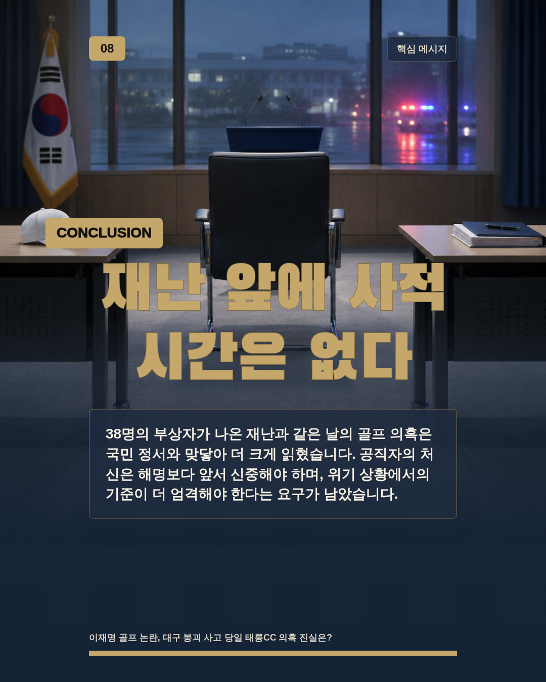 재난 앞에 사적 시간은 없다