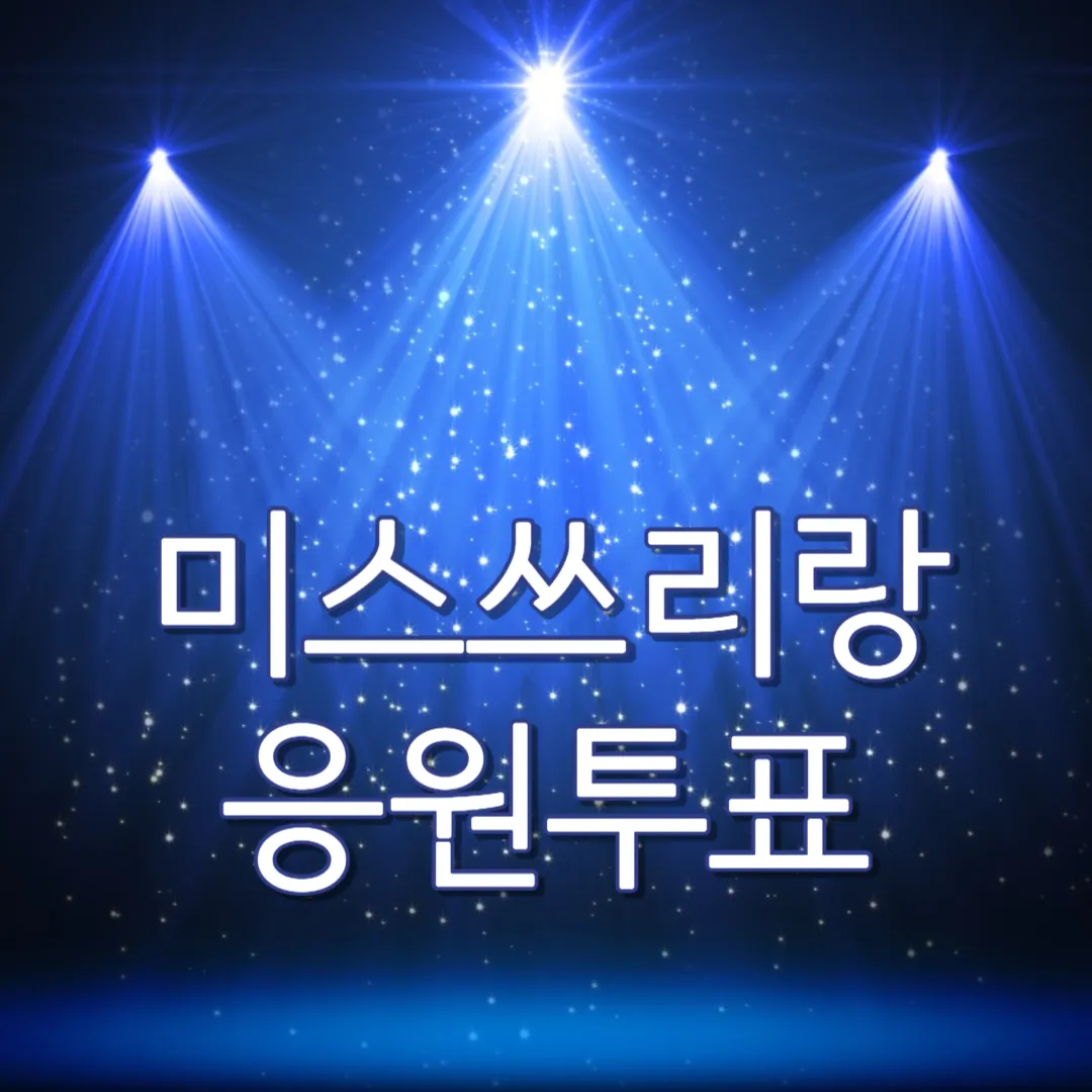 TV조선-TV프로그램-미스쓰리랑