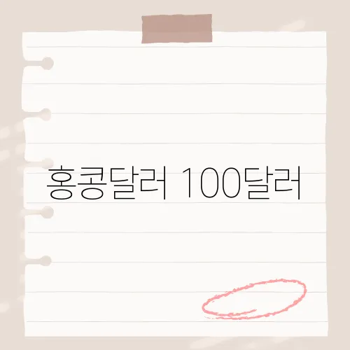 홍콩달러 100달러, 위조판별 포인트?