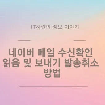 다음 메일 발송 보내기 취소 방법 이메일 사용법_7