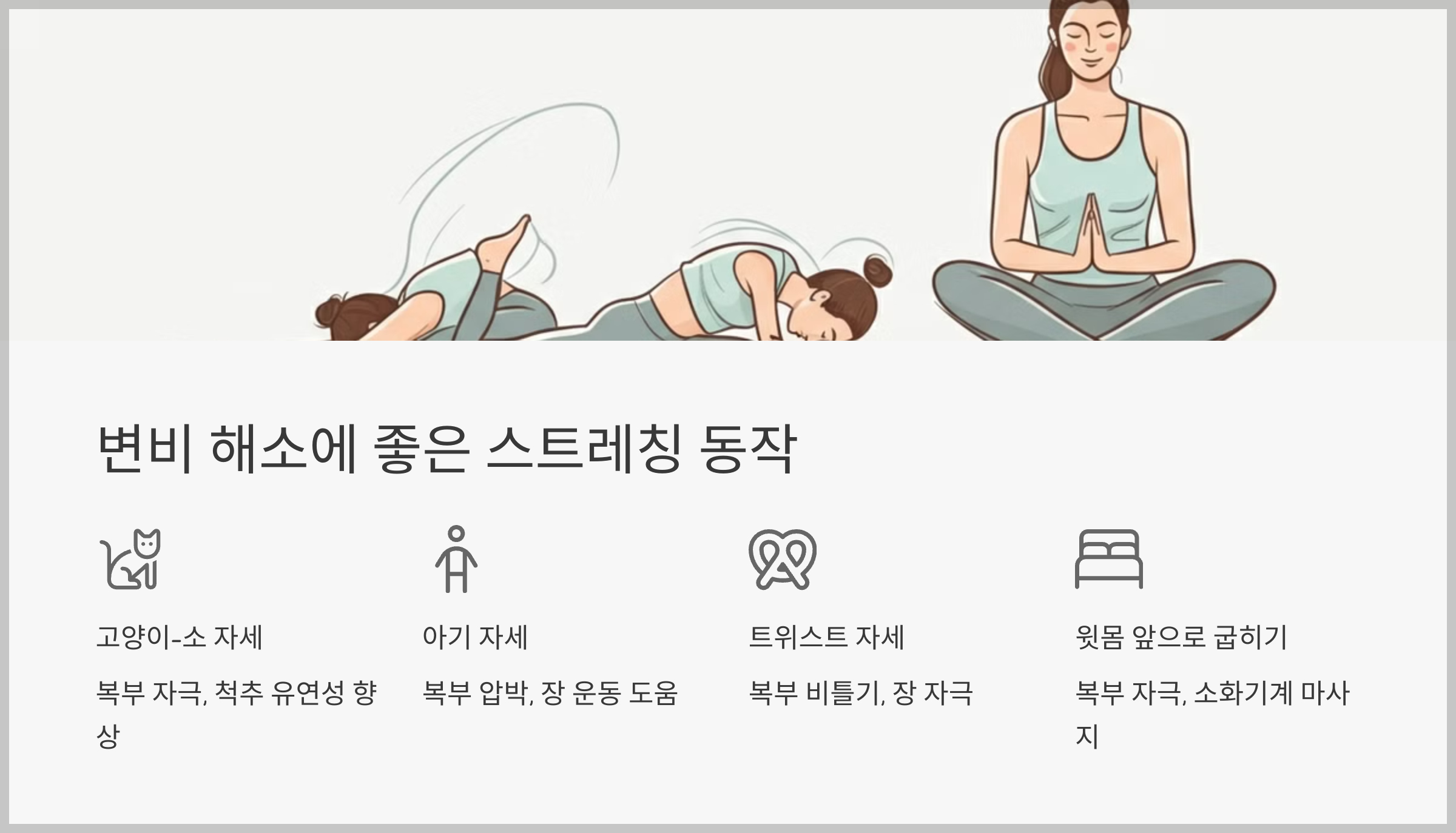 변비 해소에 좋은 스트레칭 동작