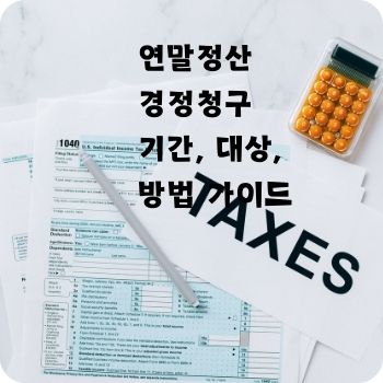 연말정산 경정청구 기간 방법