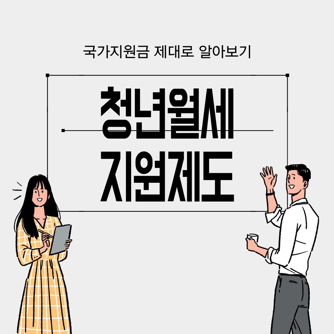 청년월세지원제도