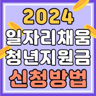 2024 일자리채움청년지원금 신청방법