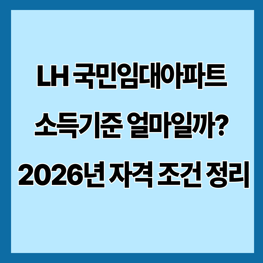 LH 국민임대아파트 소득기준 얼마일까? 2026년 자격 기준 총정리