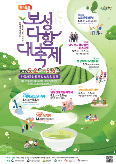 보성다향축제 2025년 포스터