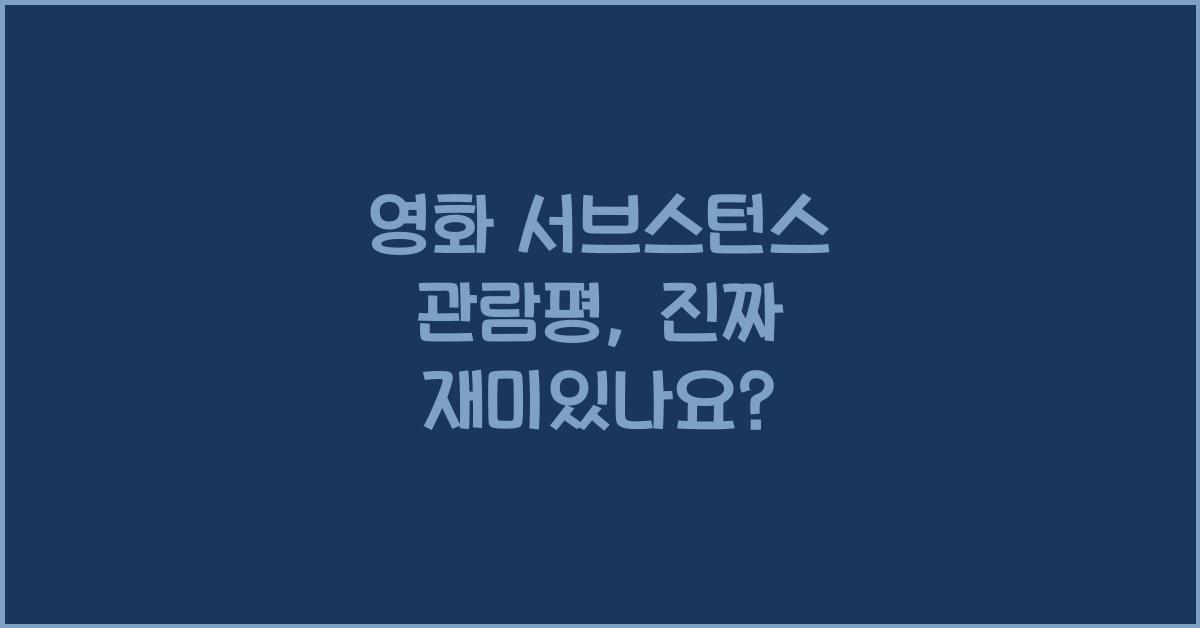 영화 서브스턴스 관람평