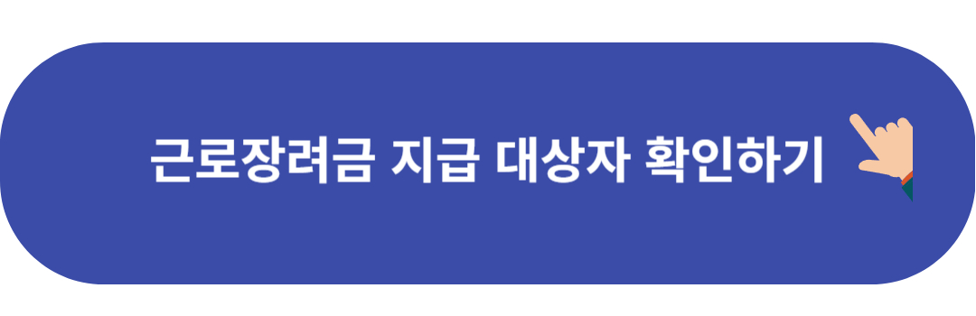 근로장려금 지급 대상