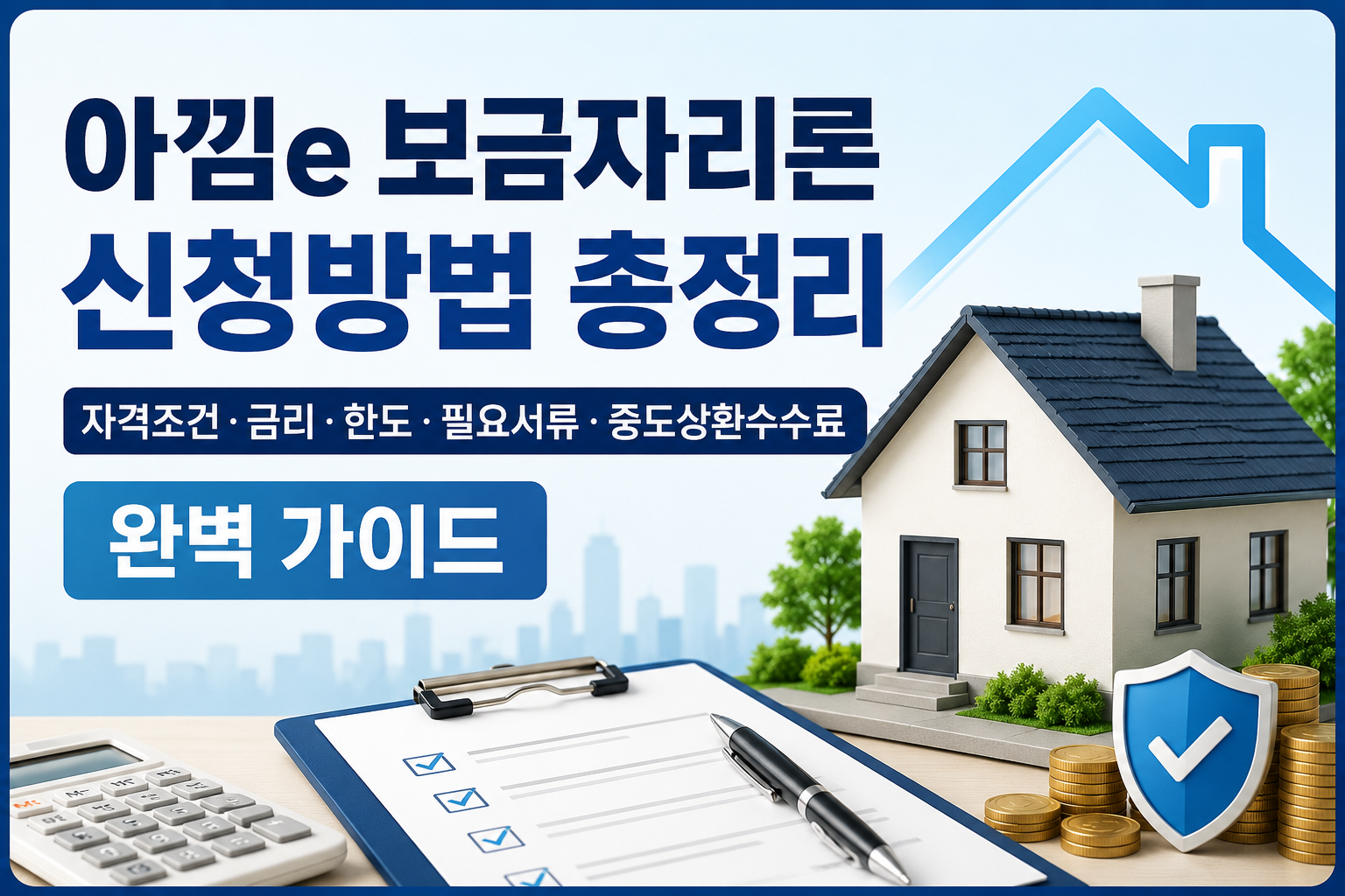 아낌e 보금자리론 신청방법 총정리|자격조건·금리·한도·필요서류·중도상환수수료 완벽 가이드 관련 사진