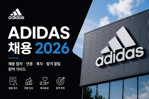 아디다스(Adidas) 채용 가이드 ｜채용 절차, 연봉, 복지, 합격 꿀팁