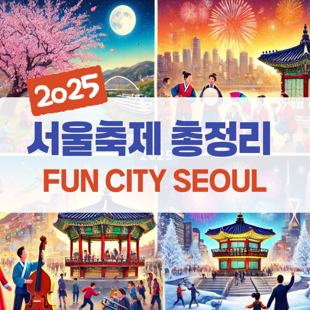 2025 서울축제총정리