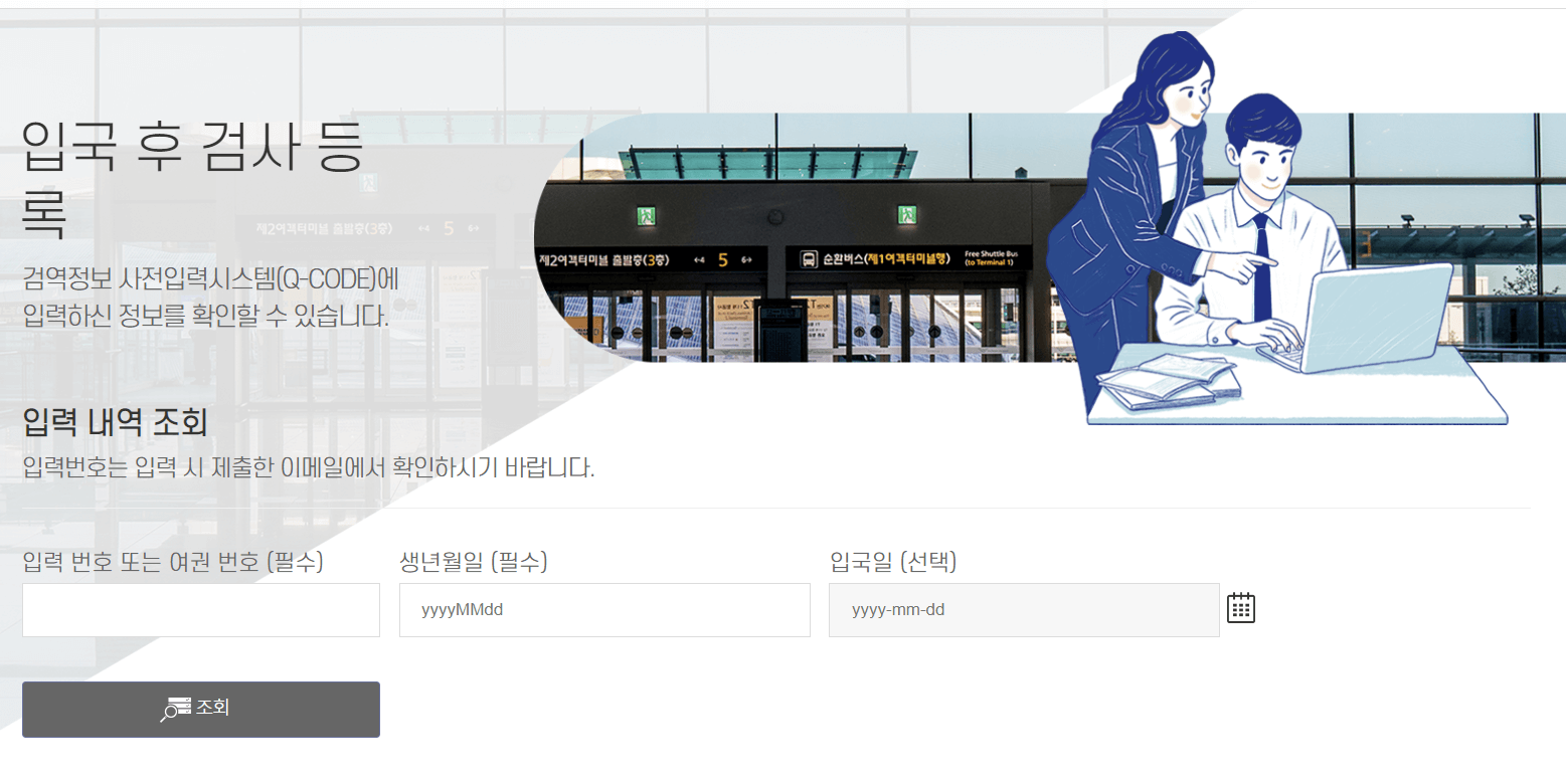 검역정보 사전인력시스템 큐코드 홈페이지 입국 후 검사등록