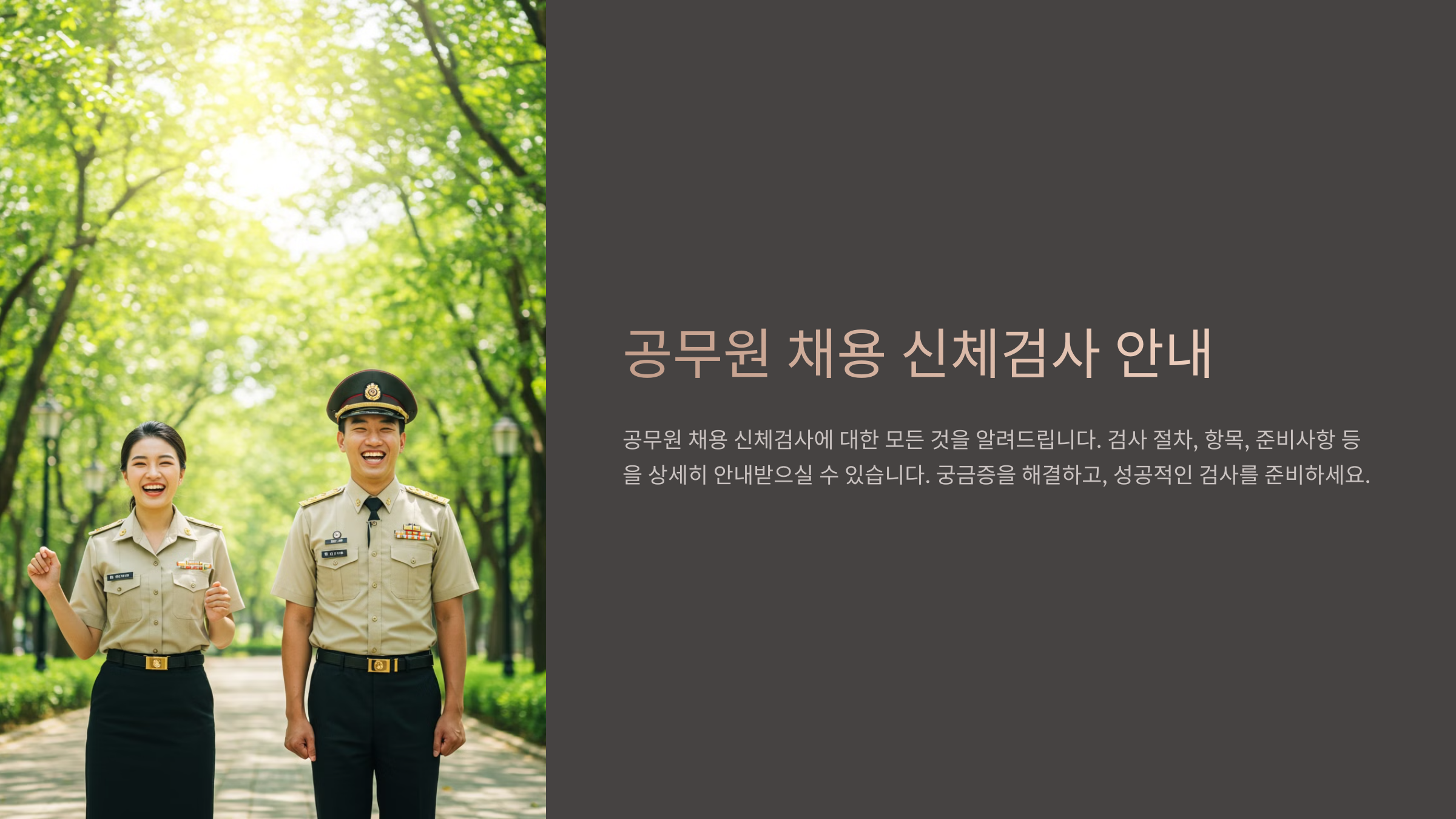 공무원채용신체검사