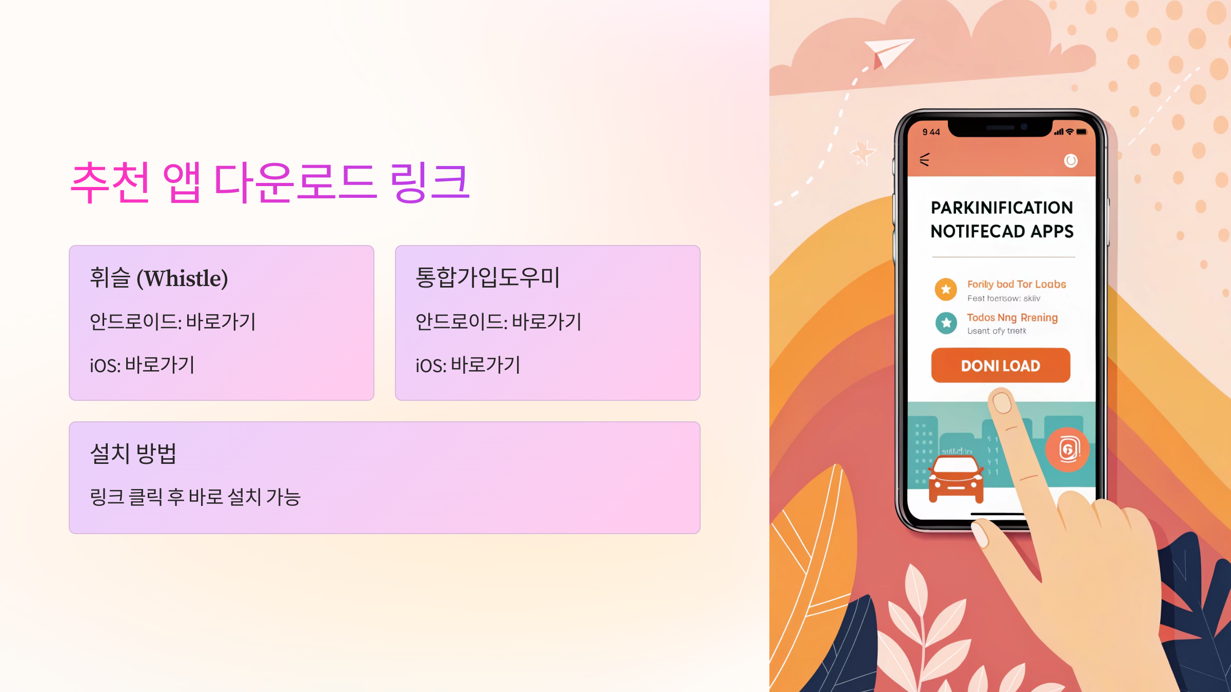 📲 추천 앱 다운로드 링크