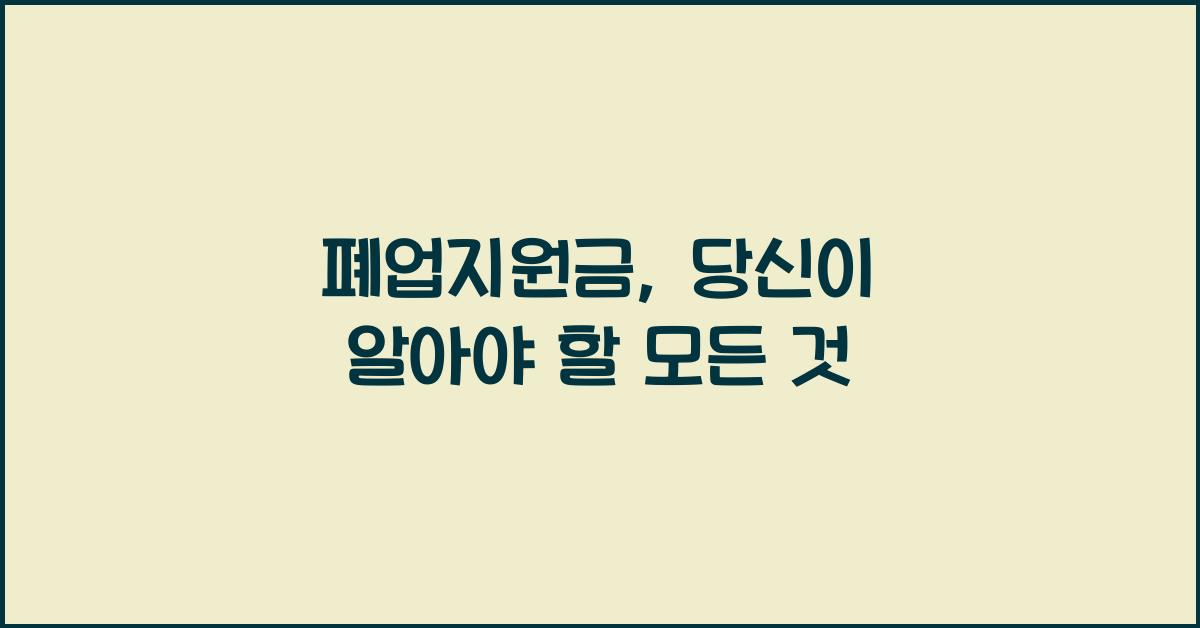 폐업지원금