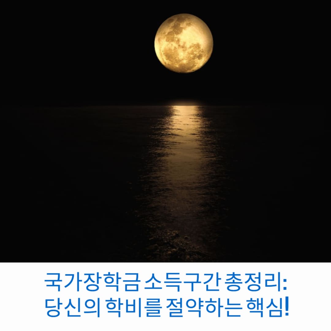 국가장학금-소득구간-총정리-당신의-학비를-절약하는-핵심-썸네일