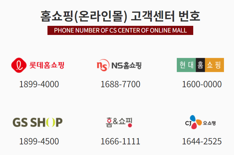 홈쇼핑 고객센터 안내