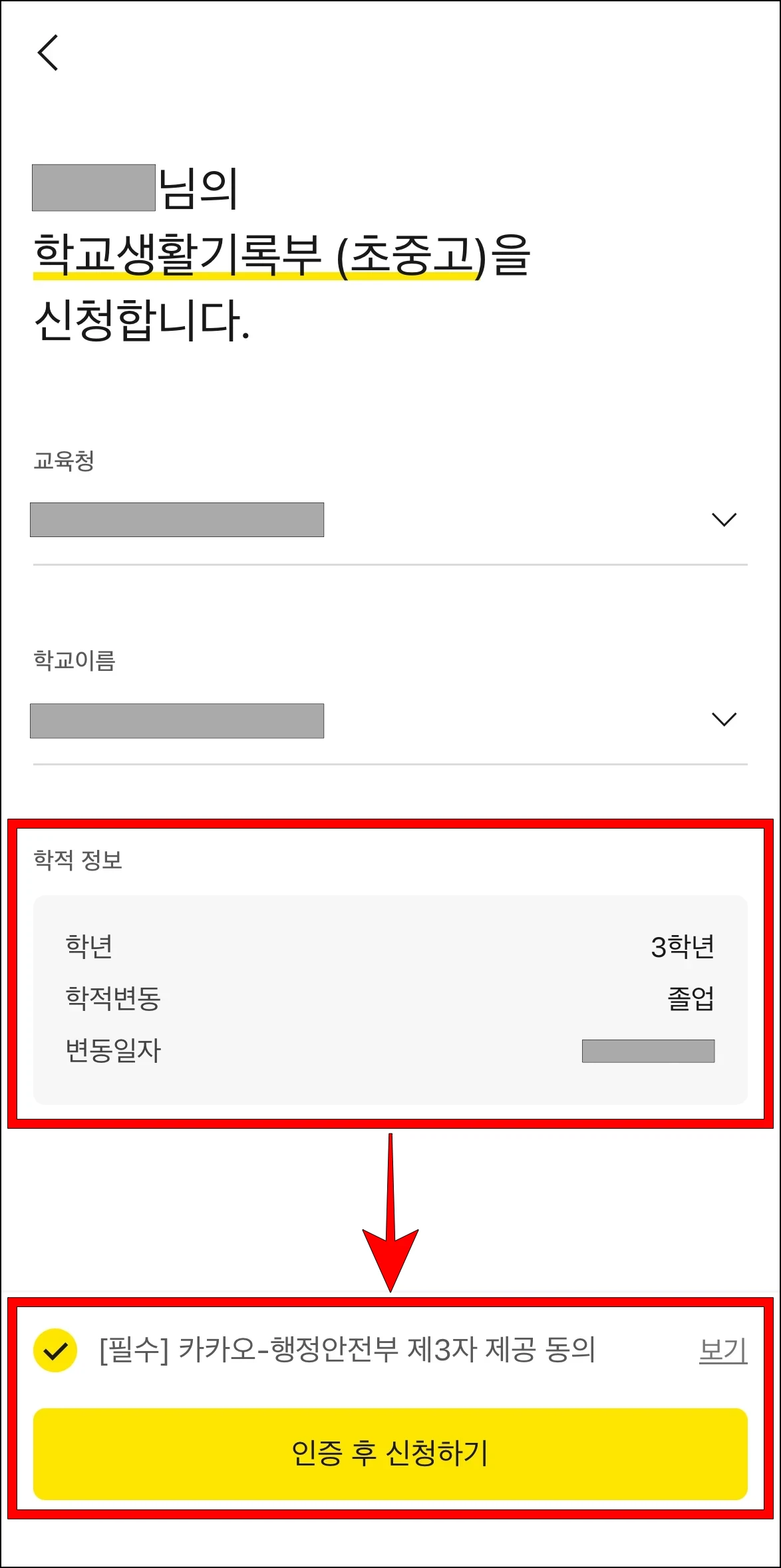 학적 정보를 확인한 후 인증에 필요한 항목에 동의하고, '인증 후 신청하기'를 선택