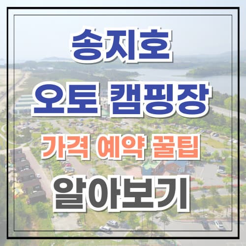 송지호 오토캠핑장 가격 예약 꿀팁 알아보기