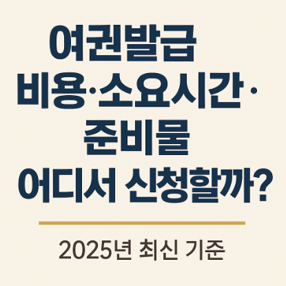 여권발급 비용 소요시간 준비물 신청 어디서