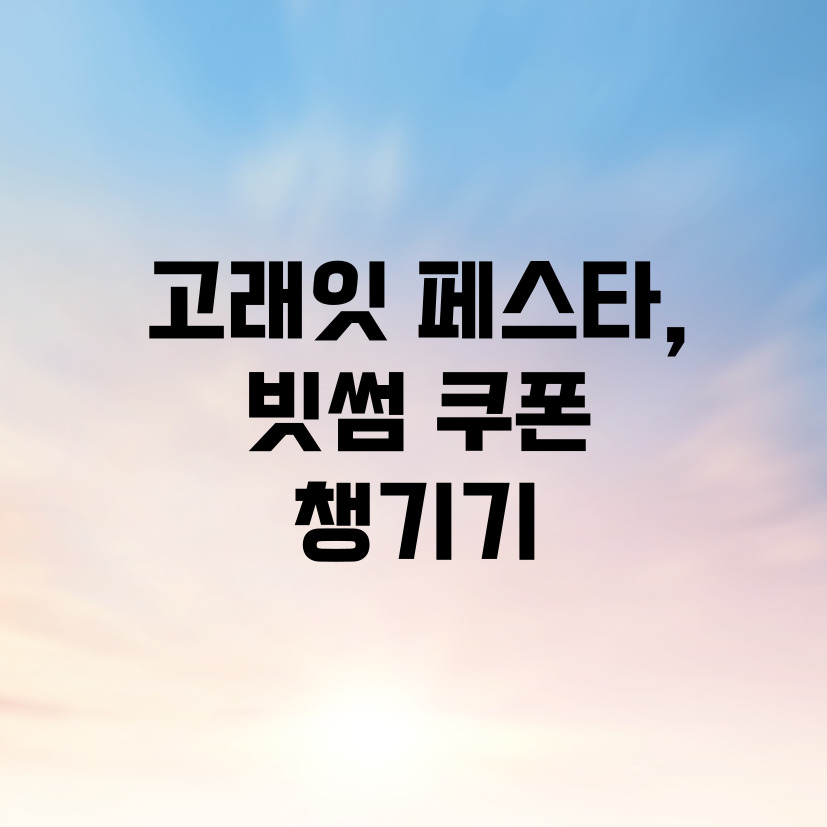 고래잇 페스타, 빗썸 쿠폰 챙기기(최대 9만원)