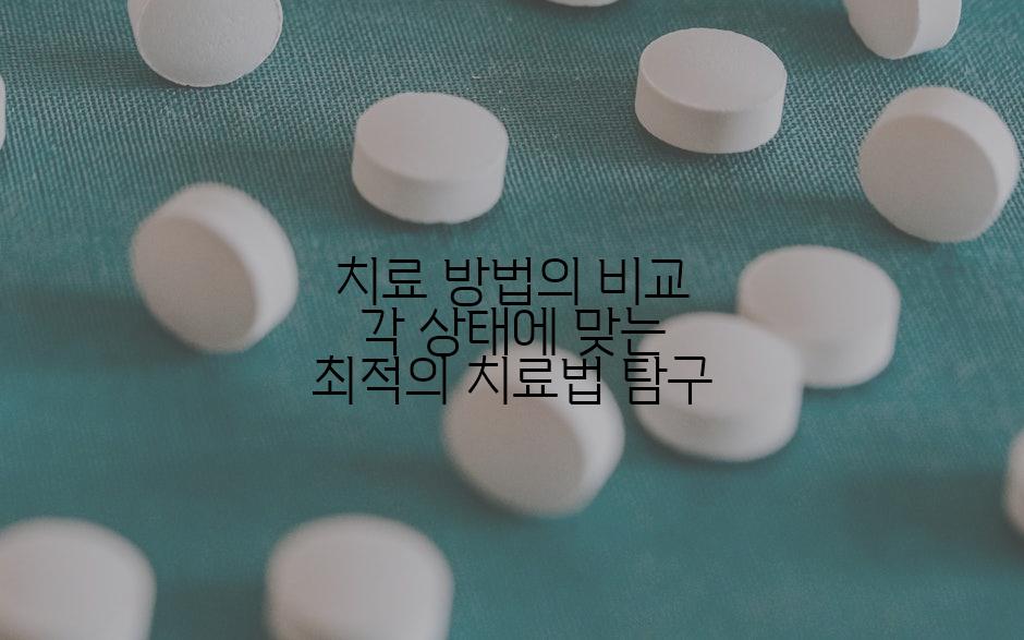 치료 방법의 비교 각 상태에 맞는 최적의 치료법 탐구