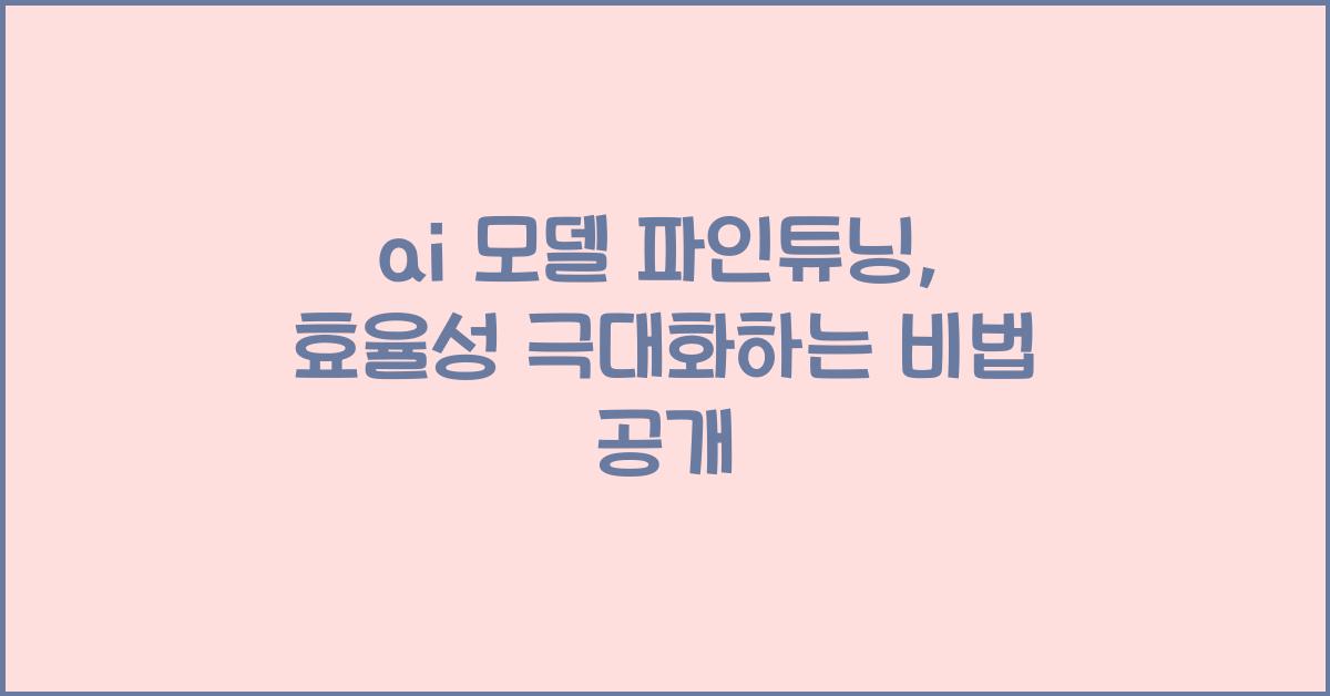 ai 모델 파인튜닝