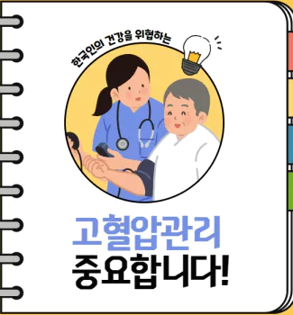 고혈압예방