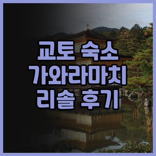 교토 가와라마치 숙소 추천 호텔 리솔