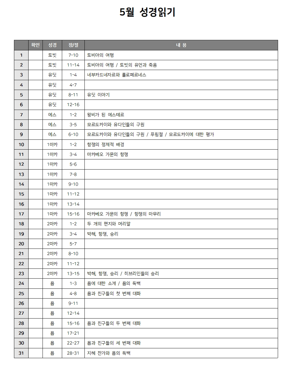 5월 성경읽기 다운로드