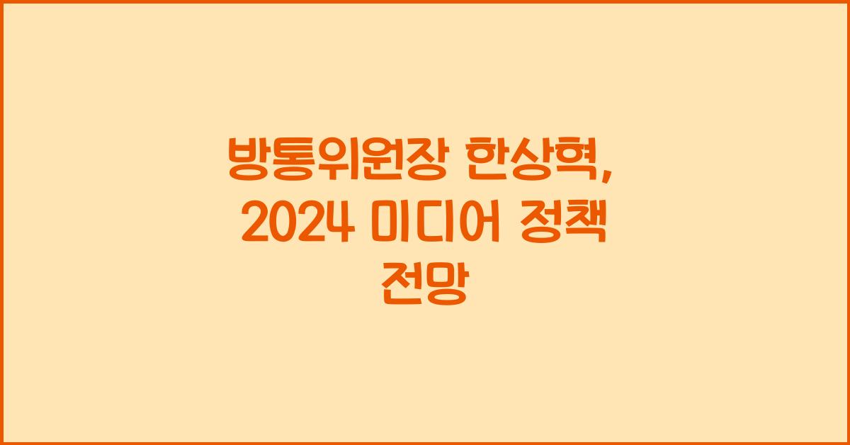 방통위원장 한상혁