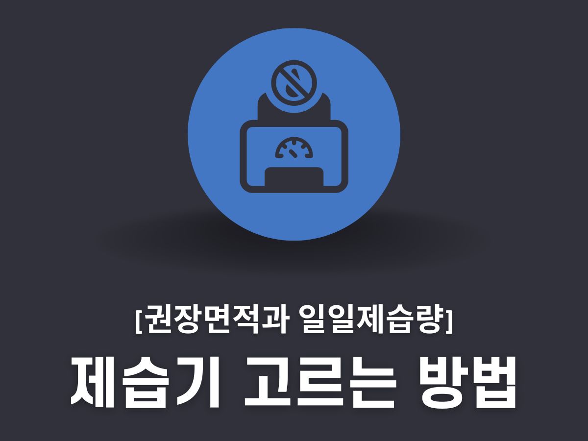 제습기 고르는 법
