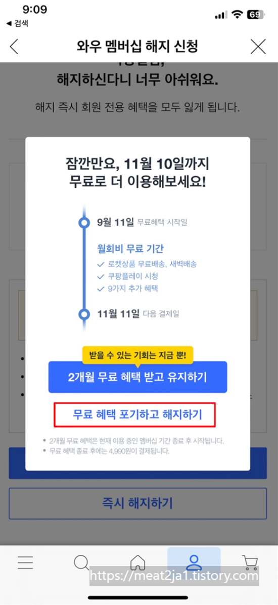 쿠팡와우-2개월-무료이용