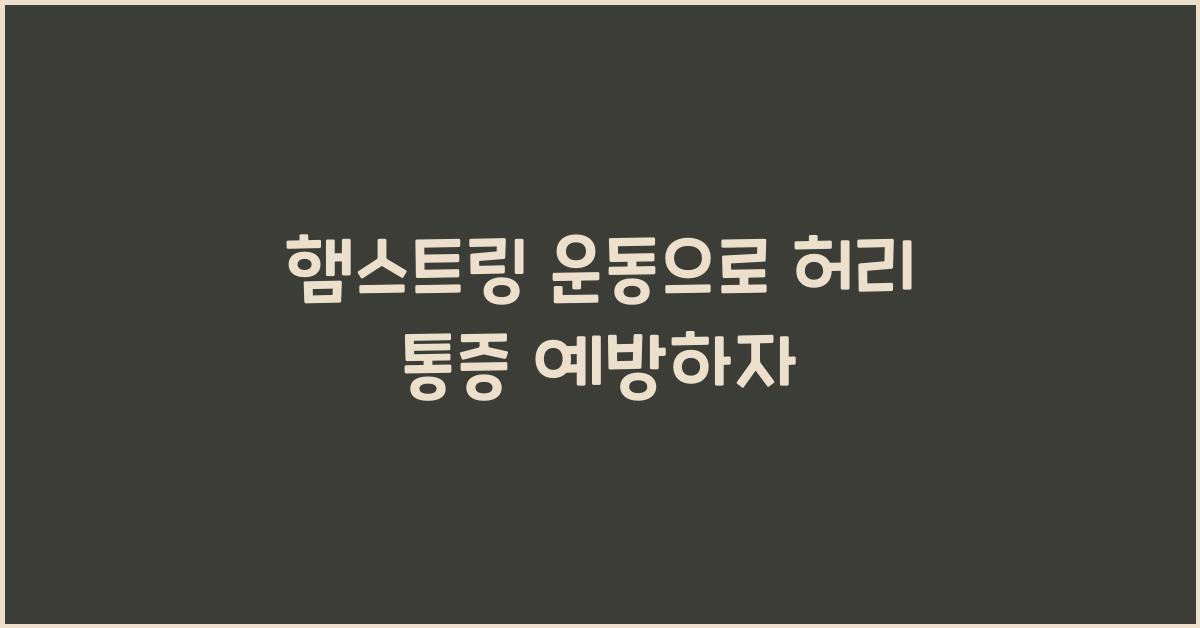 햄스트링 운동